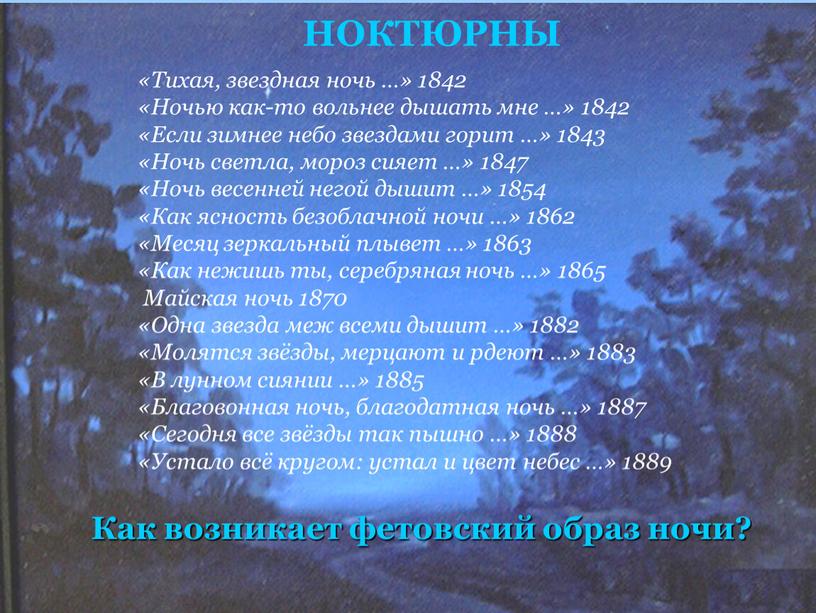 НОКТЮРНЫ «Тихая, звездная ночь …» 1842 «Ночью как-то вольнее дышать мне …» 1842 «Если зимнее небо звездами горит …» 1843 «Ночь светла, мороз сияет …»…