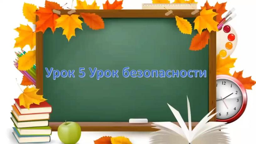 Урок 5 Урок безопасности