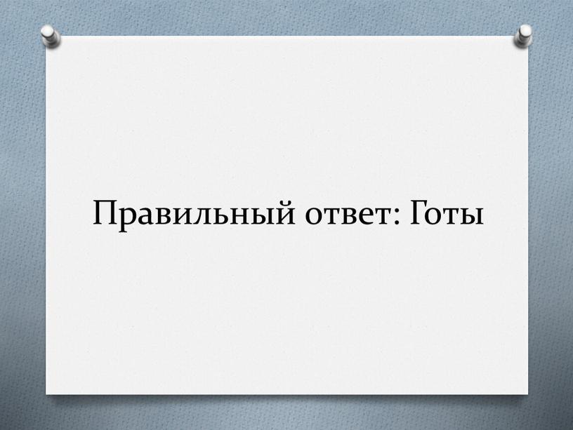 Правильный ответ: Готы