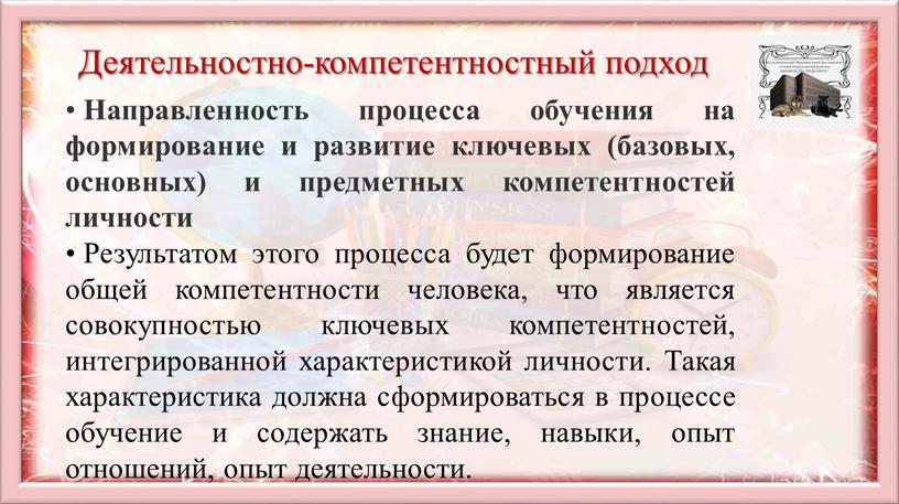 Деятельностно-компетентностный подход