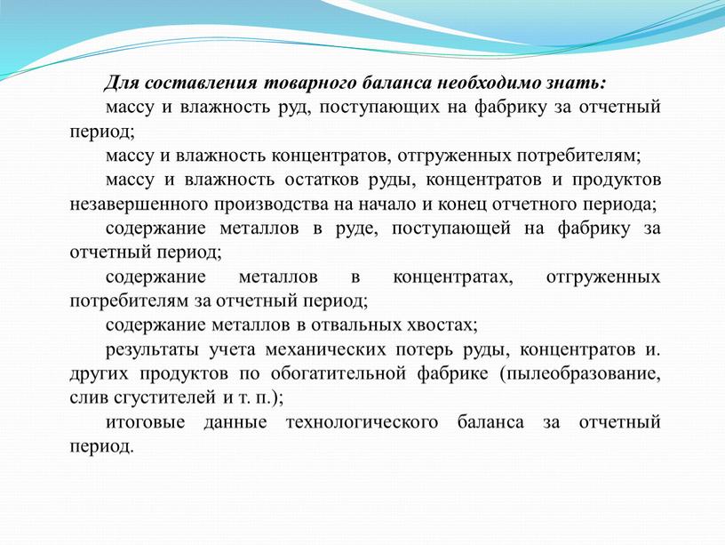 Для составления товарного баланса необходимо знать: массу и влажность руд, поступающих на фабрику за отчетный период; массу и влажность концентратов, отгруженных потребителям; массу и влажность…