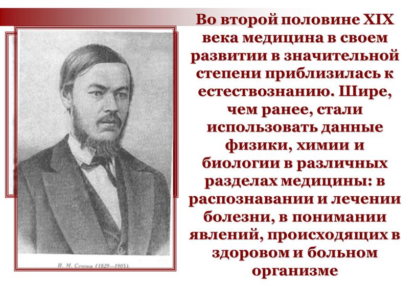 Во второй половине XIX века медицина в своем развитии в значительной степени приблизилась к естествознанию