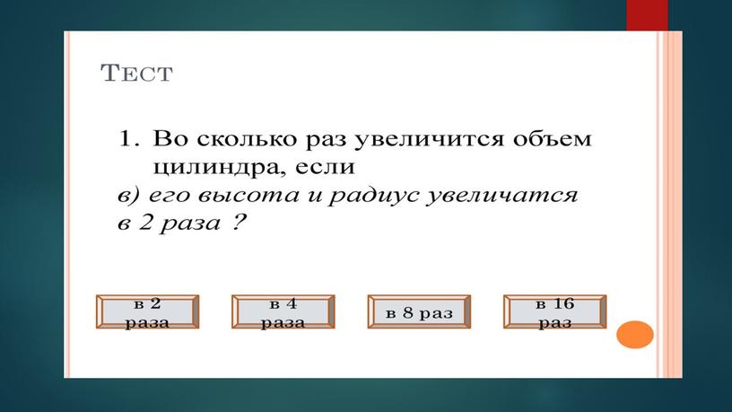 Фигуры вращения. основные формулы. Применение фигур вращения.