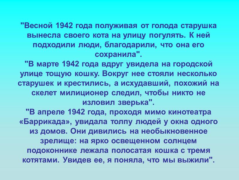 Весной 1942 года полуживая от голода старушка вынесла своего кота на улицу погулять