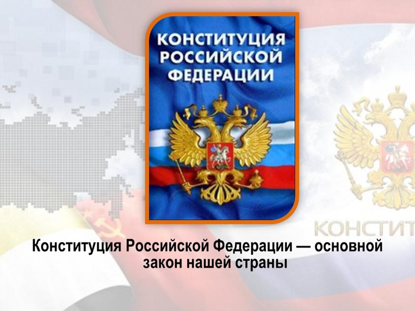 Конституция Российской Федерации — основной закон нашей страны