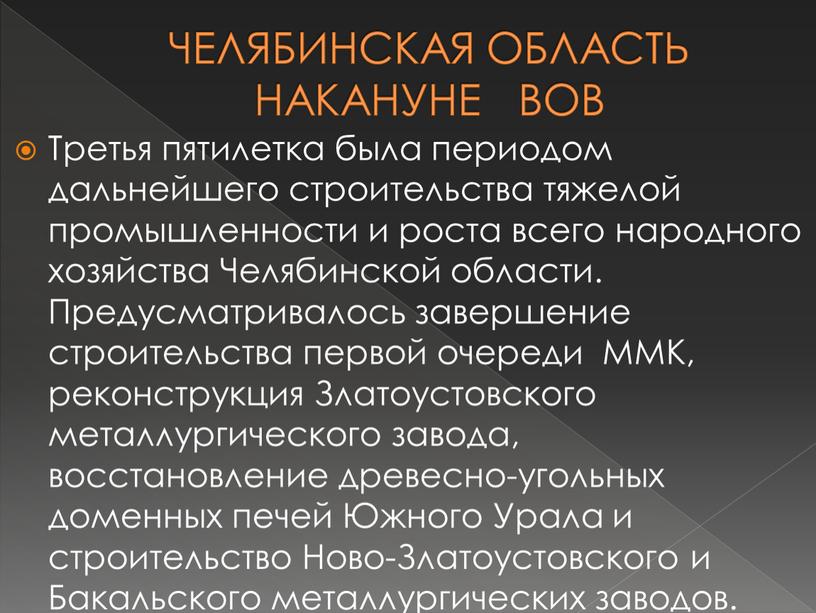 ЧЕЛЯБИНСКАЯ ОБЛАСТЬ НАКАНУНЕ