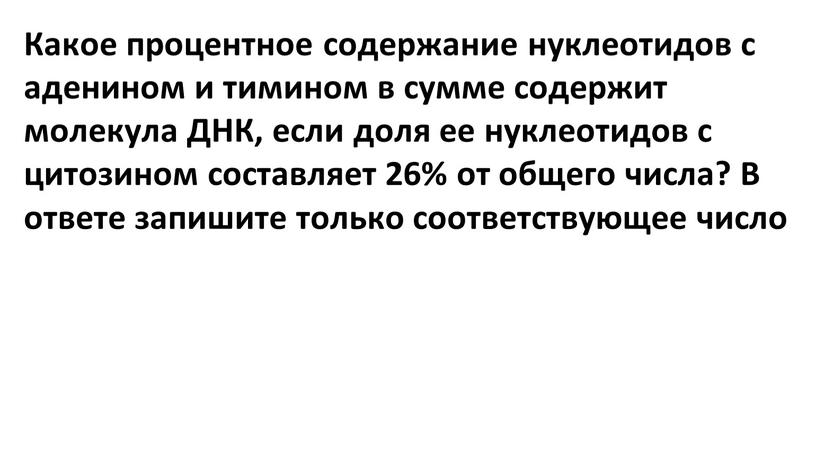 Какое процентное содержание нуклеотидов с аденином и тимином в сумме содержит молекула