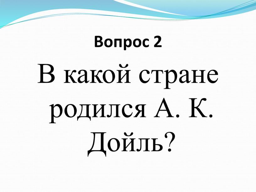 Вопрос 2 В какой стране родился