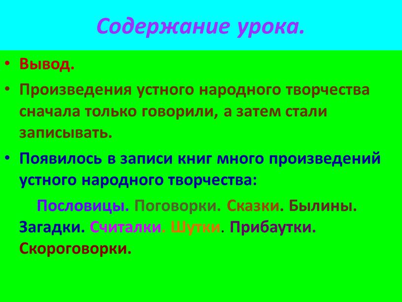 Содержание урока. Вывод. Произведения устного народного творчества сначала только говорили, а затем стали записывать