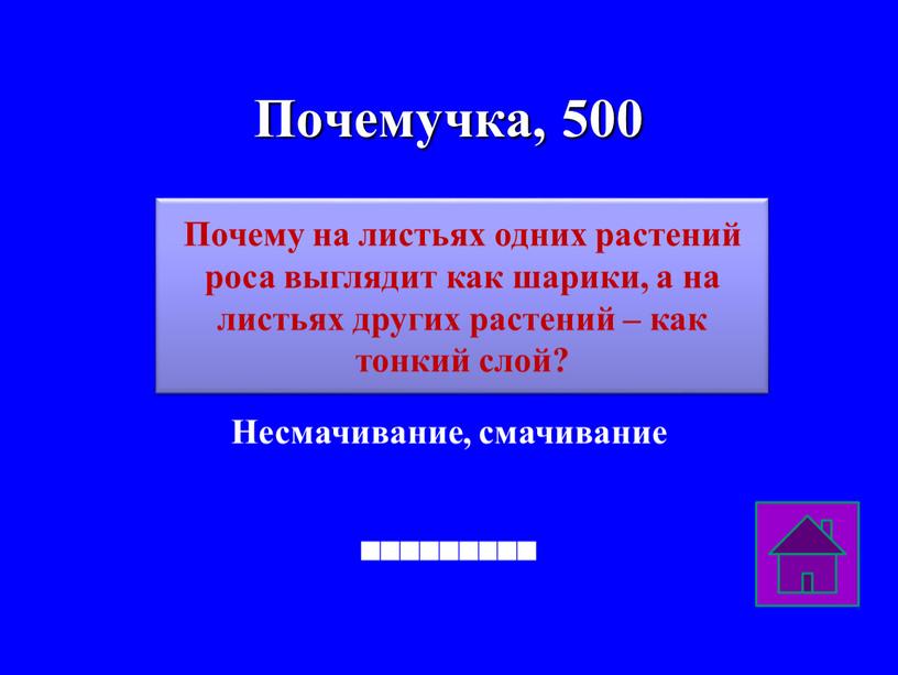 Почемучка, 500 Несмачивание, смачивание