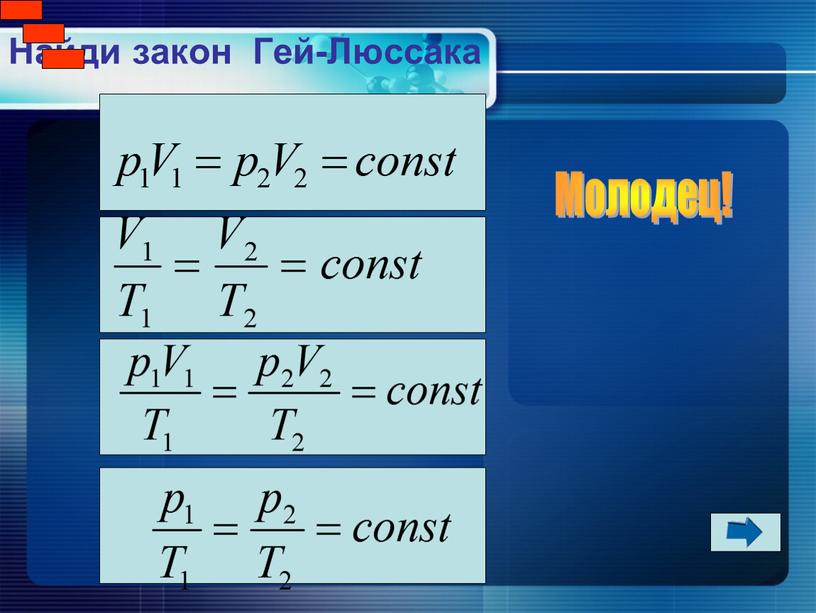 Найди закон Гей-Люссака Молодец!