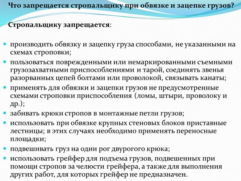 Что запрещается стропальщику при обвязке и зацепке грузов?