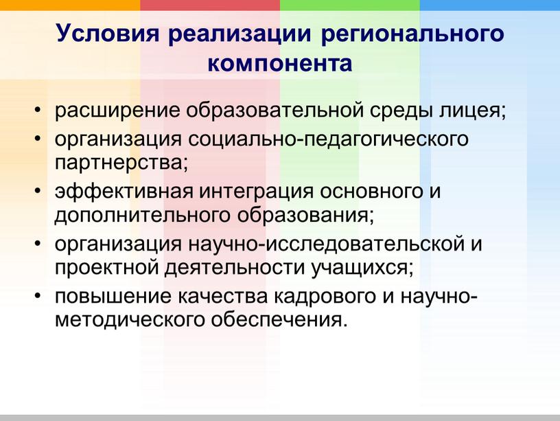 Условия реализации регионального компонента расширение образовательной среды лицея; организация социально-педагогического партнерства; эффективная интеграция основного и дополнительного образования; организация научно-исследовательской и проектной деятельности учащихся; повышение качества…