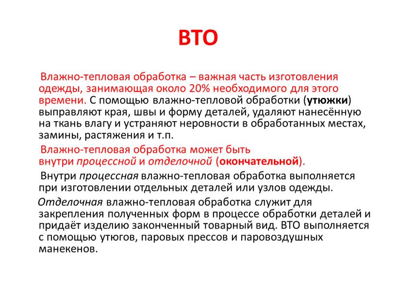 ВТО Влажно-тепловая обработка – важная часть изготовления одежды, занимающая около 20% необходимого для этого времени