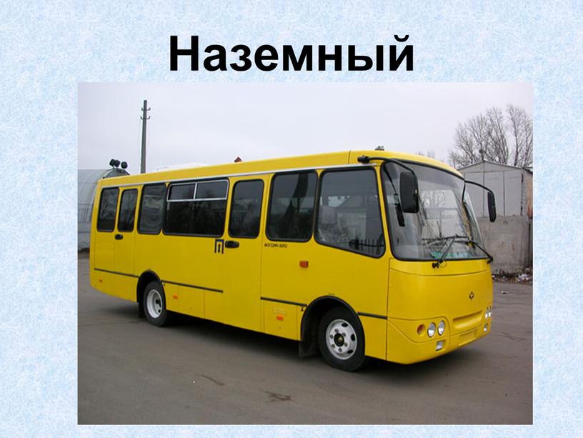 Наземный