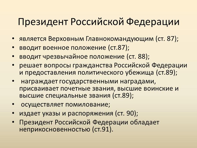 Президент Российской Федерации является