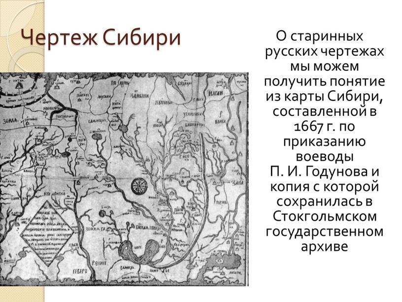 Чертеж Сибири О старинных русских чертежах мы можем получить понятие из карты