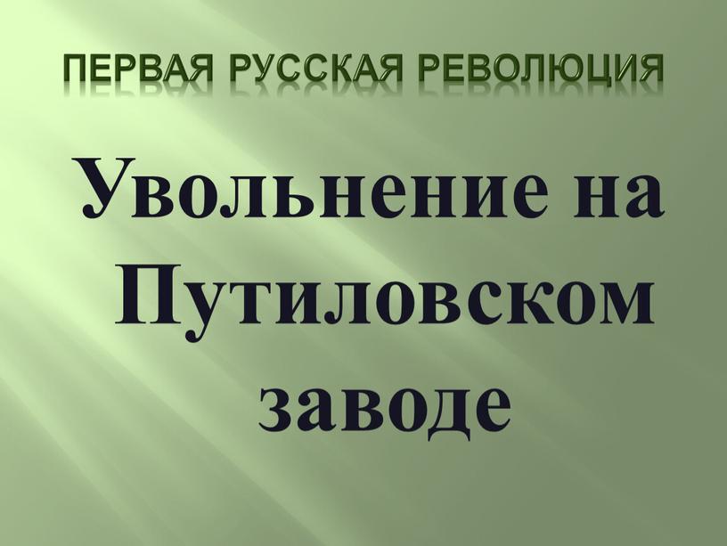 Первая русская революция Увольнение на