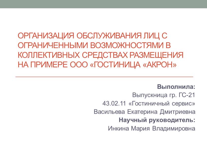 Организация обслуживания лиц с ограниченными возможностями в коллективных средствах размещения на примере