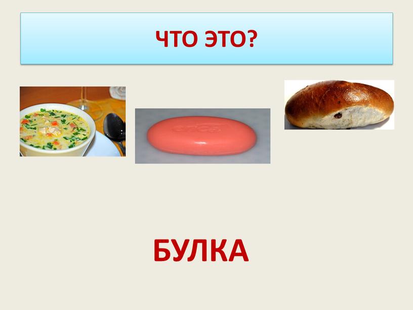 ЧТО ЭТО? БУЛКА