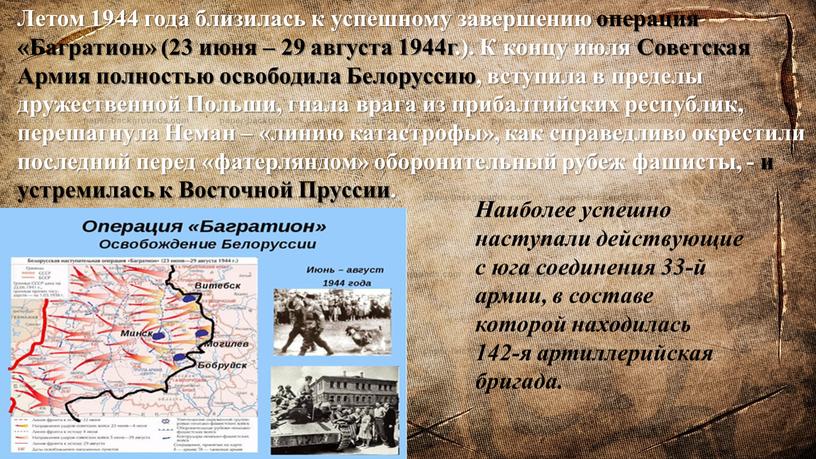 Летом 1944 года близилась к успешному завершению операция «Багратион» (23 июня – 29 августа 1944г