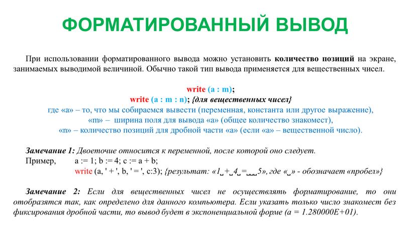 ФОРМАТИРОВАННЫЙ ВЫВОД При использовании форматированного вывода можно установить количество позиций на экране, занимаемых выводимой величиной