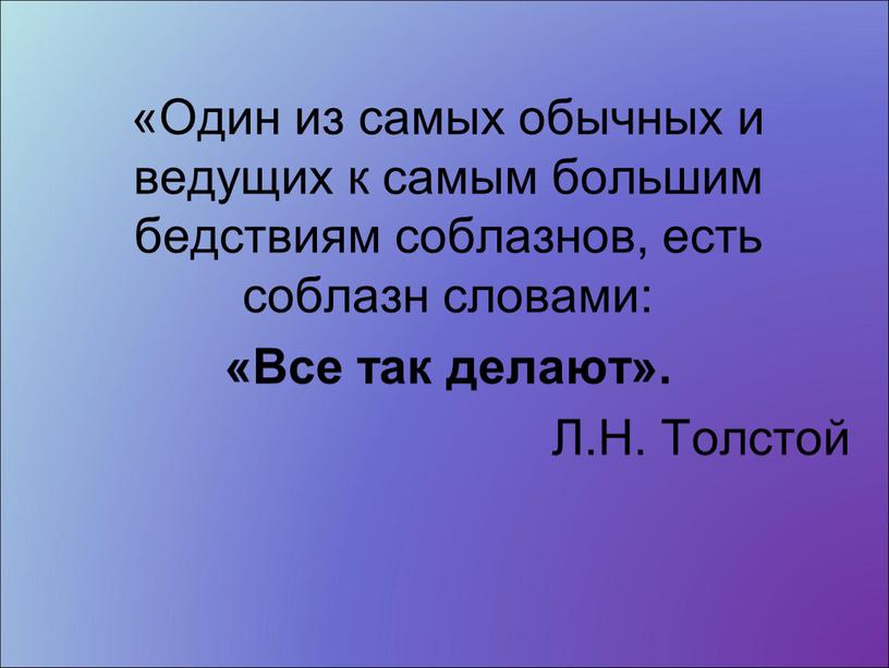 Один из самых обычных и ведущих к самым большим бедствиям соблазнов, есть соблазн словами: «Все так делают»