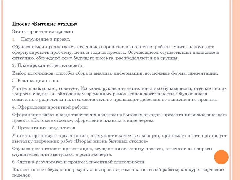 Проект «Бытовые отходы» Этапы проведения проекта