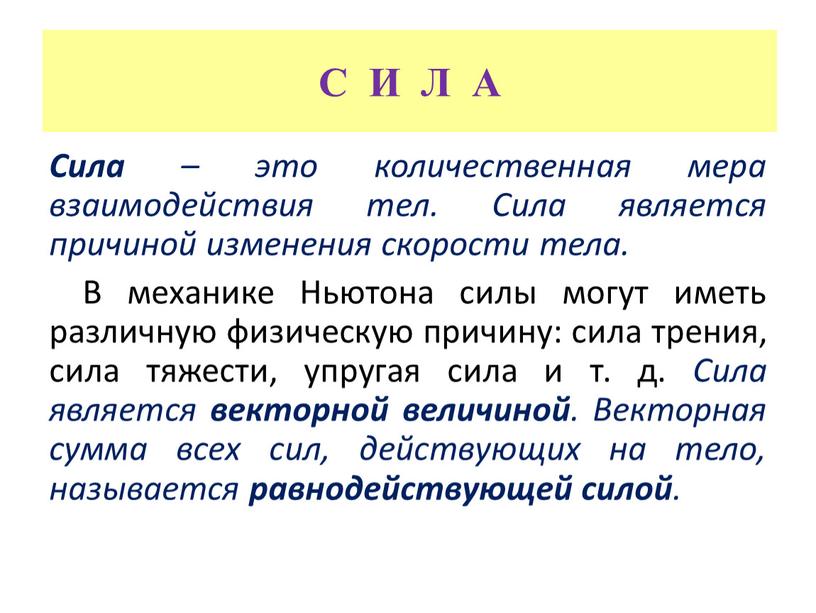 С И Л А Сила – это количественная мера взаимодействия тел