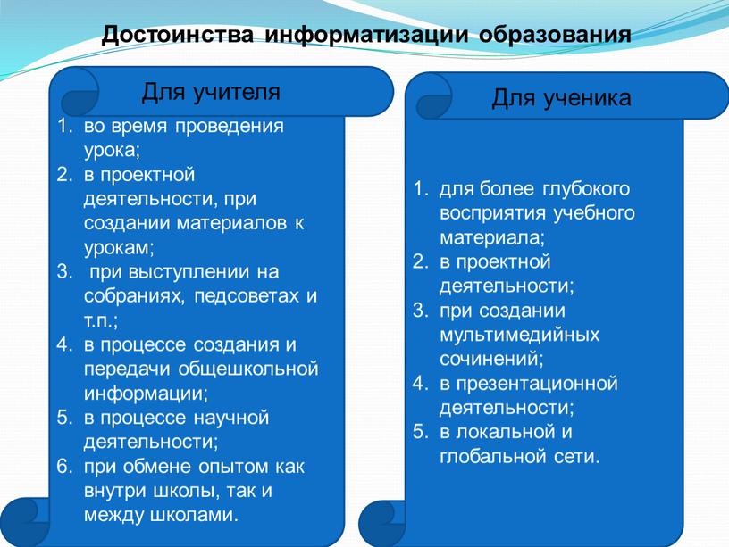 Достоинства информатизации образования во время проведения урока; в проектной деятельности, при создании материалов к урокам; при выступлении на собраниях, педсоветах и т