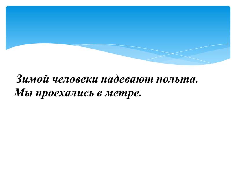 Зимой человеки надевают польта