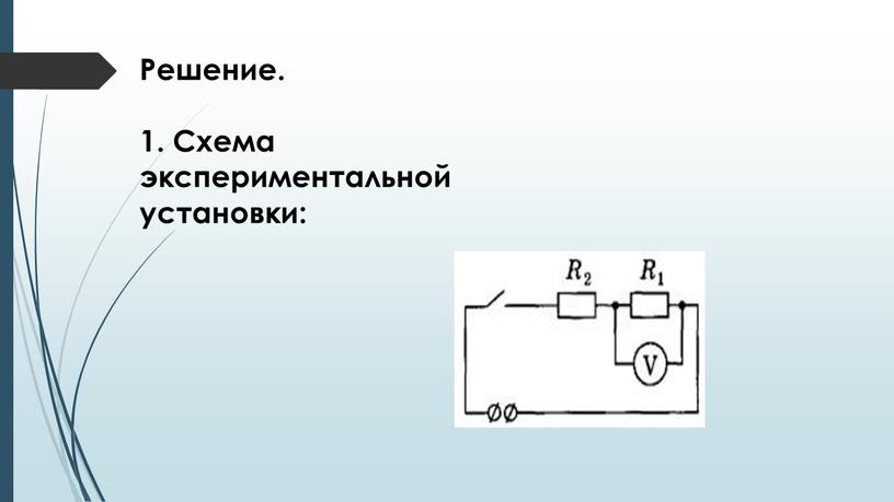 Решение. 1. Схема экспериментальной установки: