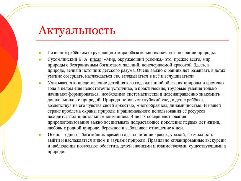 Актуальность Познание ребёнком окружающего мира обязательно включает и познание природы