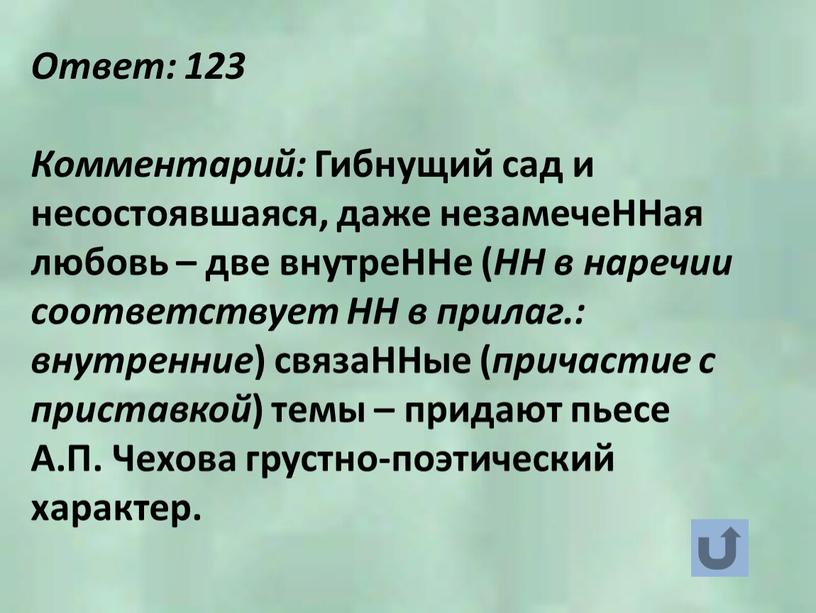 Ответ: 123 Комментарий: Гибнущий сад и несостоявшаяся, даже незамечеННая любовь – две внутреННе (