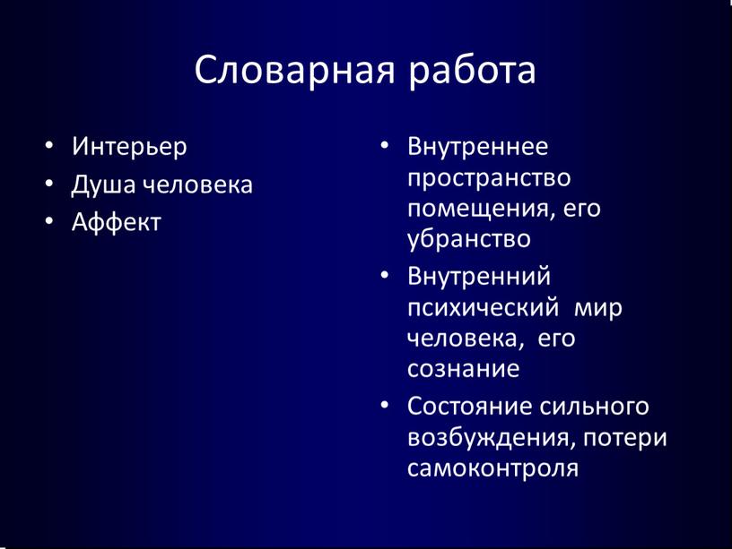 Словарная работа Интерьер Душа человека