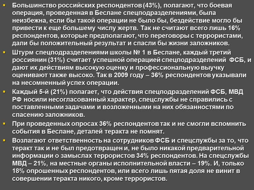 Большинство российских респондентов (43%), полагают, что боевая операция, проведенная в