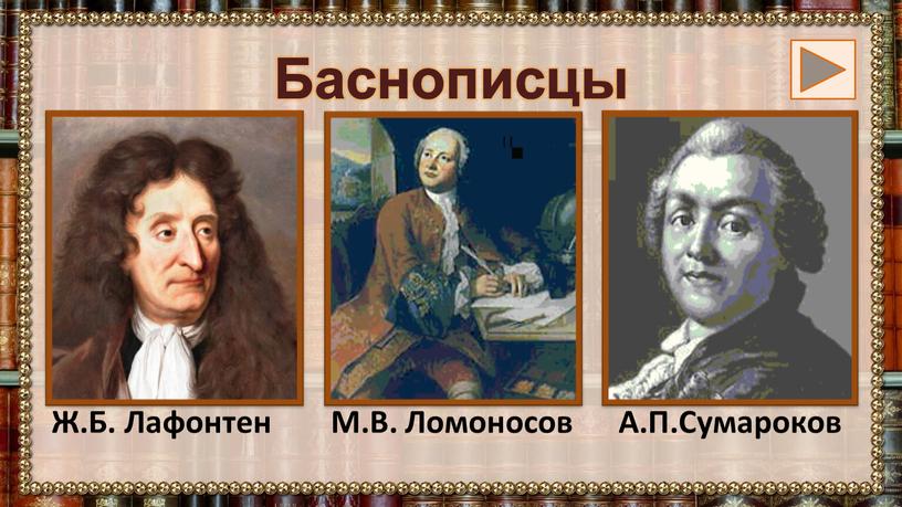 Баснописцы Ж.Б. Лафонтен