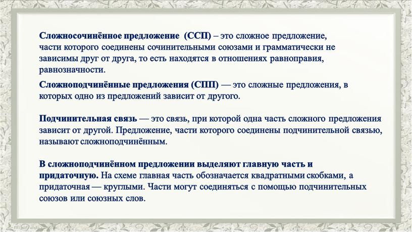 Сложносочинённое предложение (ССП) – это сложное предложение, части которого соединены сочинительными союзами и грамматически не зависимы друг от друга, то есть находятся в отношениях равноправия,…