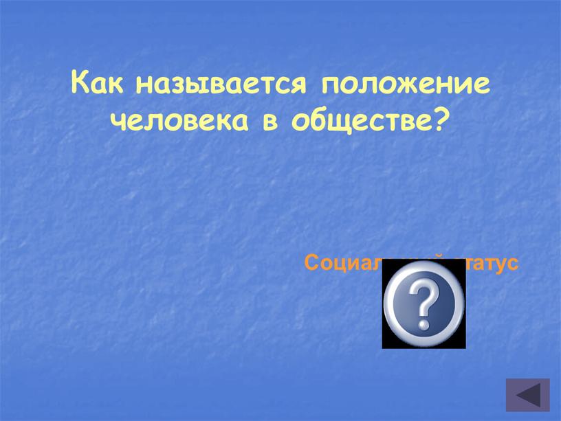 Как называется положение человека в обществе?