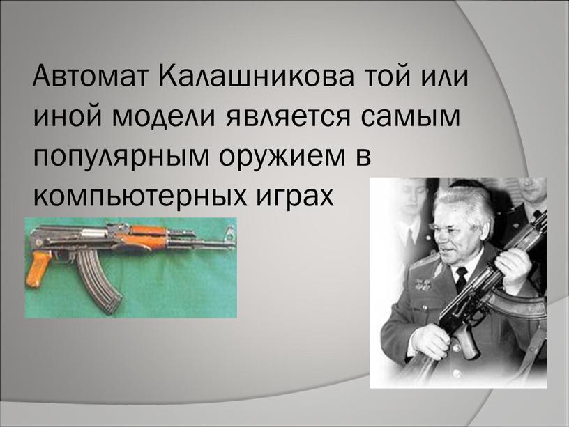 Автомат Калашникова той или иной модели является самым популярным оружием в компьютерных играх