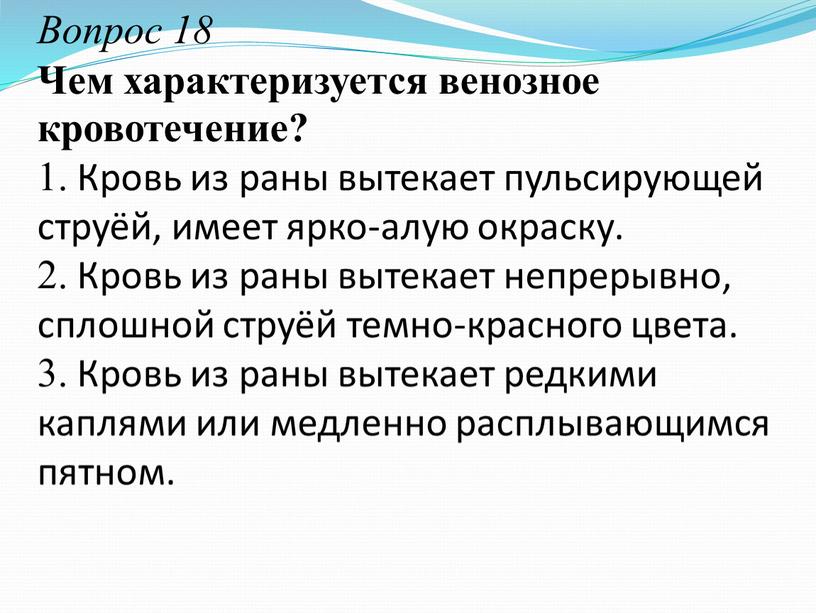 Вопрос 18 Чем характеризуется венозное кровотечение? 1