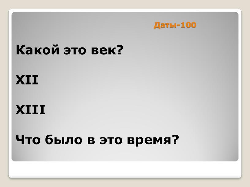 Даты-100 Какой это век? XII