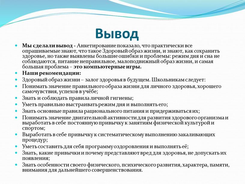 Вывод Мы сделали вывод - Анкетирование показало, что практически все опрашиваемые знают, что такое