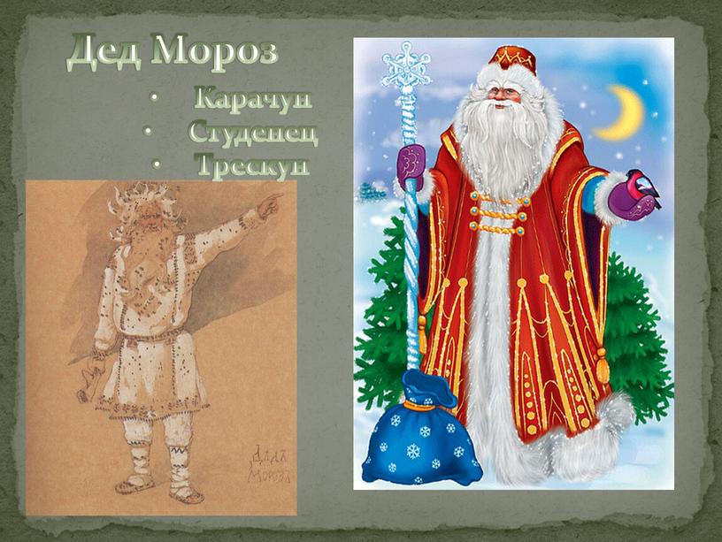 Дед Мороз Карачун Студенец Трескун