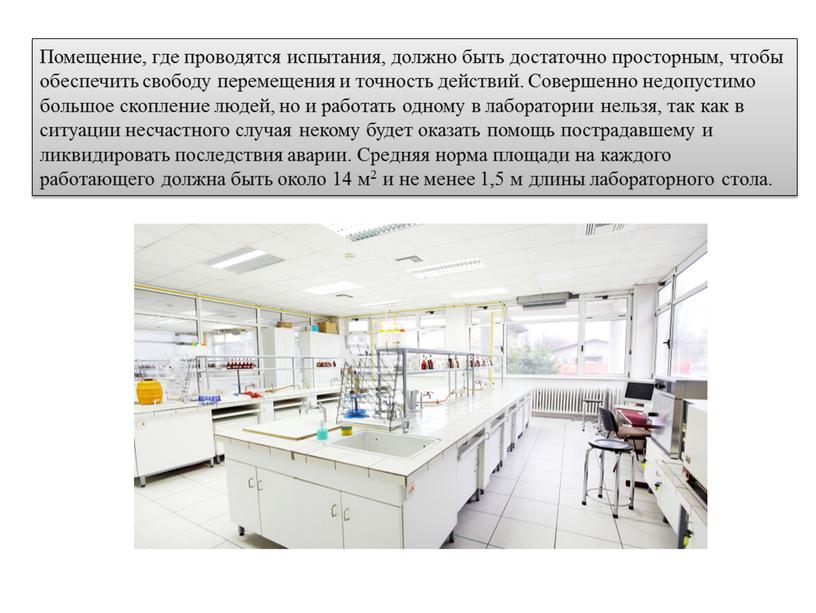 Помещение, где проводятся испытания, должно быть достаточно просторным, чтобы обеспечить свободу перемещения и точность действий