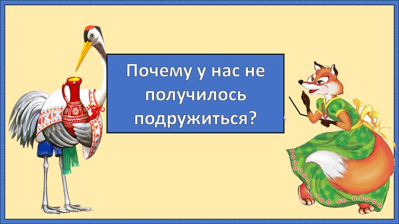 Почему у нас не получилось подружиться?