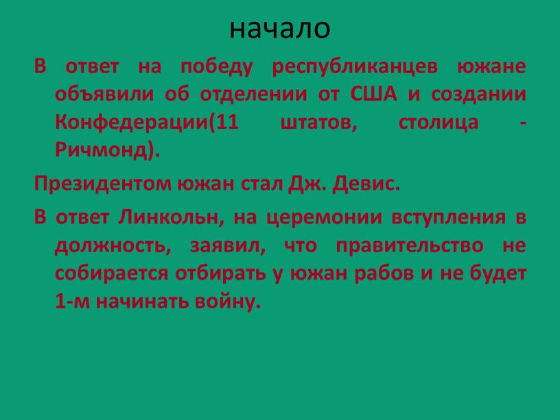 В ответ на победу республиканцев южане объявили об отделении от