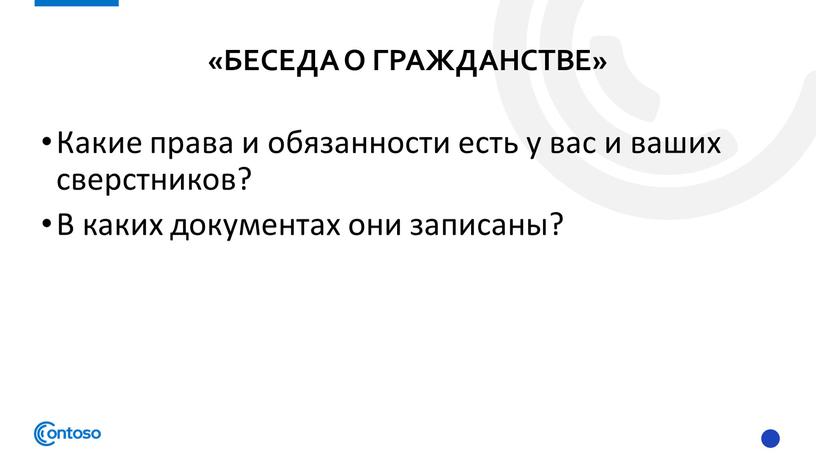 Беседа о гражданстве» Какие права и обязанности есть у вас и ваших сверстников?