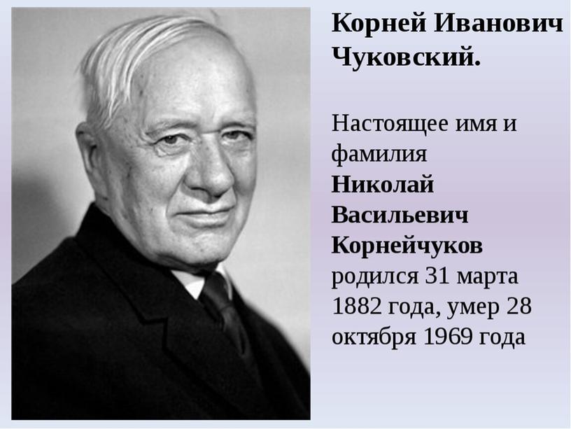 Беседа: Творчество К. И. Чуковского