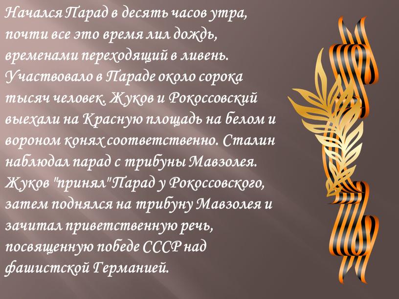 Начался Парад в десять часов утра, почти все это время лил дождь, временами переходящий в ливень